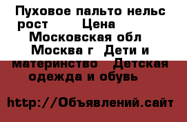 Пуховое пальто нельс рост122  › Цена ­ 4 500 - Московская обл., Москва г. Дети и материнство » Детская одежда и обувь   